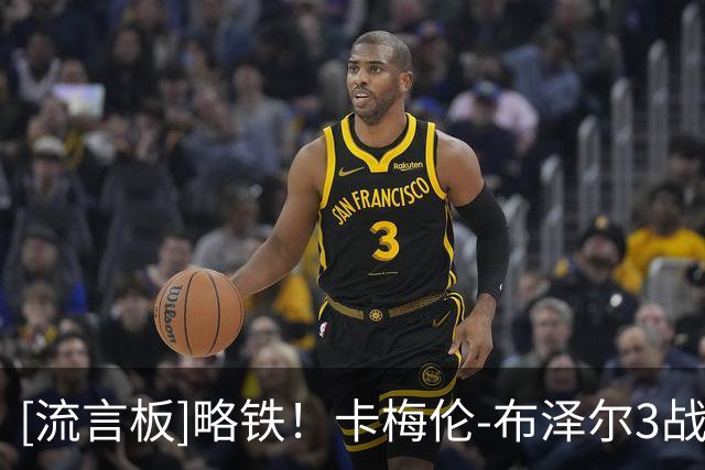 [流言板]略铁！卡梅伦-布泽尔3战场均16分11.7板5助，命中率28.6%